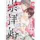 崇拝婚（すうはいこん）～末裔の花嫁は天守家の御曹司に溺愛され続ける～6（アイプロダクション） [電子書籍]