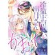 冷徹上司は幽月さんをかまいたい6（アイプロダクション） [電子書籍]