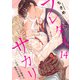 フレタイサカリ～吉高くんの溺愛は、優等生失格～14（アイプロダクション） [電子書籍]