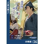 異世界で「賢者・・・・・・の石」と呼ばれています【分冊版】36（ポルカコミックス）（一二三書房） [電子書籍]