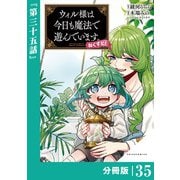 ウィル様は今日も魔法で遊んでいます。ねくすと！【分冊版】35 （ポルカコミックス）（一二三書房） [電子書籍]