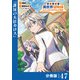 転生貴族の異世界冒険録 ～カインのやりすぎギルド日記～【分冊版】（ポルカコミックス）47（一二三書房） [電子書籍]