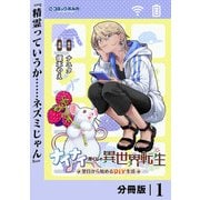 ナイナイ尽くしの異世界転生【分冊版】1（一二三書房） [電子書籍]