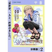 ナイナイ尽くしの異世界転生【分冊版】2（一二三書房） [電子書籍]