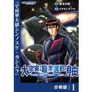 大宇宙でも職業選択の自由【分冊版】1（一二三書房） [電子書籍]
