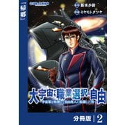 大宇宙でも職業選択の自由【分冊版】2（一二三書房） [電子書籍]