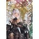ダンジョンおじさん4（サーガフォレスト）（一二三書房） [電子書籍]