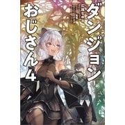 ダンジョンおじさん4（サーガフォレスト）（一二三書房） [電子書籍]