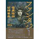 ファンタジー怪異怪物妖精事典（笠間書院） [電子書籍]