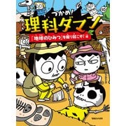 つかめ！理科ダマン 10 「地球のひみつ」を掘り起こせ！編（マガジンハウス） [電子書籍]