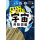 おもしろすぎる！ 新版宇宙用語図鑑（マガジンハウス） [電子書籍]