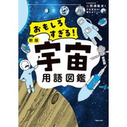 おもしろすぎる！ 新版宇宙用語図鑑（マガジンハウス） [電子書籍]