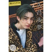 久昌歩夢 【増量版 全100P】推しメンFile ヤンマガデジタル写真集（講談社） [電子書籍]