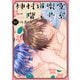 神村道楽堂二階イ号室（6）【おまけ描き下ろし付き】（白泉社） [電子書籍]