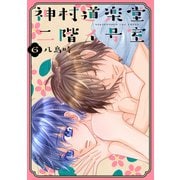 神村道楽堂二階イ号室（6）【おまけ描き下ろし付き】（白泉社） [電子書籍]