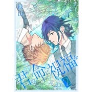 君の命に祝福を（2）【おまけ描き下ろし付き】（白泉社） [電子書籍]