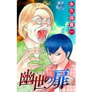 ホラー シルキー 幽世の扉 story10（白泉社） [電子書籍]
