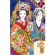 夢やしきへようこそ（1話売り） ～花里編～1（白泉社） [電子書籍]