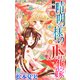 晴明様のJK花嫁（1話売り） story09（白泉社） [電子書籍]