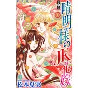 晴明様のJK花嫁（1話売り） story09（白泉社） [電子書籍]