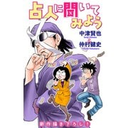 ホラー シルキー 占人に聞いてみよう story07（白泉社） [電子書籍]