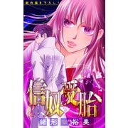 信奴受胎（1話売り） story05（白泉社） [電子書籍]