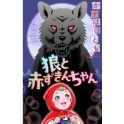 狼と赤ずきんちゃん（1話売り）（白泉社） [電子書籍]