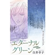 エターナルグリーン（1話売り） story04（白泉社） [電子書籍]