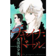 チャイナ・ドール（1話売り） 前編（1）（白泉社） [電子書籍]