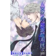 ホラー シルキー 炎の蜃気楼【新装版】 story11（白泉社） [電子書籍]