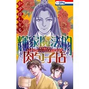 輝家魔法的肉包子店【おまけ描き下ろし付き】（白泉社） [電子書籍]