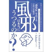 風邪は本当にうつるのか？ 「感染症」をめぐる言説への再検討（ヒカルランド） [電子書籍]