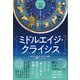 ミドルエイジ・クライシス 西洋占星術式〈中年の危機〉突破マニュアル（ヒカルランド） [電子書籍]