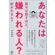 あなたは話せば話すほど、嫌われる人？ 好かれる人？（ぱる出版） [電子書籍]