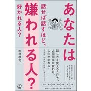 あなたは話せば話すほど、嫌われる人？ 好かれる人？（ぱる出版） [電子書籍]