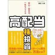 安心・安全の、一生もらえる「高配当株」投資（ぱる出版） [電子書籍]