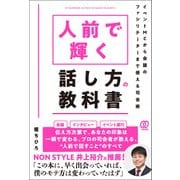人前で輝く話し方の教科書（ぱる出版） [電子書籍]