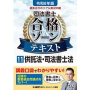 令和8年版 根本正次のリアル実況中継 司法書士 合格ゾーンテキスト 11 供託法・司法書士法（東京リーガルマインド） [電子書籍]
