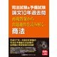 司法試験＆予備試験 論文10年過去問 再現答案から出題趣旨を読み解く。 商法（東京リーガルマインド） [電子書籍]