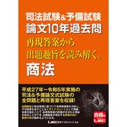 司法試験＆予備試験 論文10年過去問 再現答案から出題趣旨を読み解く。 商法（東京リーガルマインド） [電子書籍]