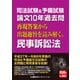 司法試験＆予備試験 論文10年過去問 再現答案から出題趣旨を読み解く。 民事訴訟法（東京リーガルマインド） [電子書籍]