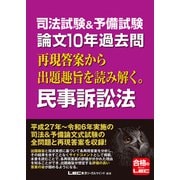 司法試験＆予備試験 論文10年過去問 再現答案から出題趣旨を読み解く。 民事訴訟法（東京リーガルマインド） [電子書籍]
