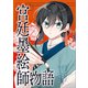 宮廷墨絵師物語（コミック） 第24話（ツギクル） [電子書籍]