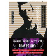 京都洛中事件帖 お公家さまの乱（論創社） [電子書籍]