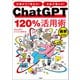 仕事がすぐ終わる！ お金が増える！ ChatGPT120％活用術 最新決定版（宝島社） [電子書籍]