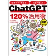 仕事がすぐ終わる！ お金が増える！ ChatGPT120％活用術 最新決定版（宝島社） [電子書籍]