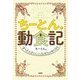 ちーとん。動食記 食べたらおいしい生きもの教えます（宝島社） [電子書籍]