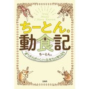 ちーとん。動食記 食べたらおいしい生きもの教えます（宝島社） [電子書籍]