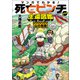 マンガでわかる！ 死亡ピンチからの生還図鑑 山の危険（宝島社） [電子書籍]