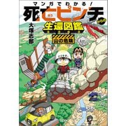 マンガでわかる！ 死亡ピンチからの生還図鑑 山の危険（宝島社） [電子書籍]